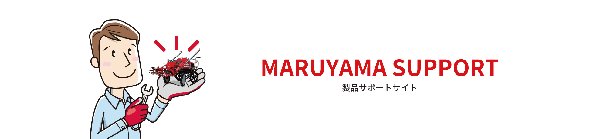 MARUYAMサポートサイト