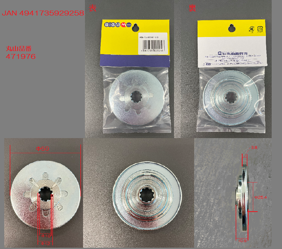 丸山 部品 フライホイルコンプリート (部品番号：420147) 626755 プライマポンプ 1個 BIGM(丸山製作所) 通販モノタロウ